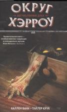 Литература Книга Банн Каллен. Округ Хэрроу. Том 1. Бесчисленные духи