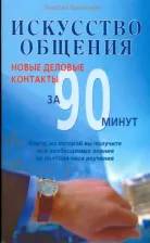Литература Книга Баннерман Линдсей. Искусство общения. Новые деловые контакты за 90 минут
