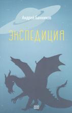 Литература Книга Банников Андрей Валерьевич. Экспедиция