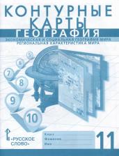Литература Книга Банников С., Фетисов А. География. 11 класс. Контурные карты. Эконом. и социальная геогр. мира. Региональная характеристика
