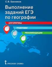 Литература Книга Банников С.В. Выполнение заданий ЕГЭ по географии: алгоритмы, подходы, рекомендации.10-11 класс. Готовимся к экзаменам и олимпиадам