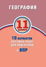 Литература Книга Банников Сергей Валерьевич, Бургасова Наталья Евгеньевна. ВПР. География. 11 класс. 10 вариантов итоговых работ