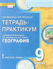 Литература Книга Банников Сергей Валерьевич, Молодцов Дмитрий Владимирович. География. 9 класс. Тетрадь-практикум. К учебнику Е. М. Домогацких, Н. И. Алексеевского