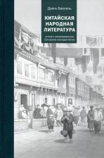 Литература Книга Баолинь Дуань. Китайская народная литература