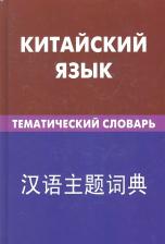 Литература Книга Барабошкин Константин Евгеньевич. Китайский язык. Тематический словарь. 20000 слов и предложений