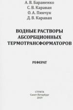 Литература Книга Бараненко Александр Владимирович, Караван Светлана Васильевна, Караван Дмитрий Владимирович. Водные растворы абсорбционных термотрансформаторов
