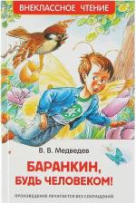 Литература Книга Баранкин, будь человеком! Медведев В. В