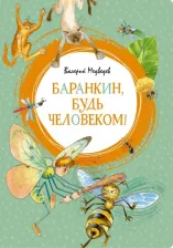 Литература Книга Баранкин, будь человеком!, Медведев В