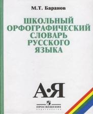 Литература Книга Баранов Михаил Трофимович. Школьный орфографический словарь русского языка. 5-11 классы