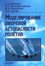 Литература Книга Баранов Николай Алексеевич, Белоцерковский Андрей Белоцеркрвский, Каневский Михаил Сергеевич. Моделирование вихревой безопасности полетов