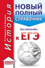Литература Книга Баранов Петр Анатольевич, Шевченко Сергей Владимирович. ЕГЭ. История. Новый полный справочник для подготовки к ЕГЭ 9785171153922