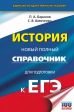 Литература Книга Баранов Петр Анатольевич, Шевченко Сергей Владимирович. ЕГЭ. История. Новый полный справочник для подготовки к ЕГЭ 9785171483623