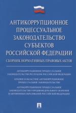 Литература Книга Баранов Владимир Михайлович. Антикоррупционное процессуальное законодательство субъектов Российской Федерации : сборник нормативн