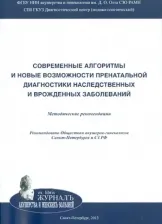 Литература Книга Баранов Владислав Сергеевич, Кузнецова Татьяна Владимировна, Кащеева Татьяна Константиновна. Современные алгоритмы и новые возможности пренатальной