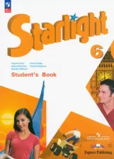 Литература Книга Баранова К.М., Дули Д., Копылова В.В. и др. "Звездный английский". Шестой класс. Учебник 9785091024142