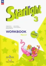 Литература Книга Баранова Ксения Михайловна, Дули Дженни, Копылова Виктория Викторовна. Английский язык. 3 класс. "Starlight - Звездный английский". Рабочая тетрадь