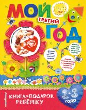 Литература Книга Баранова Н.Н. "Мой третий год"