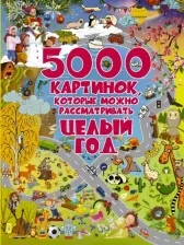 Литература Книга Барановская Ирина Геннадьевна, Доманская Людмила Васильевна. 5000 картинок, которые можно рассматривать целый год