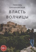 Литература Книга Барановская Любовь. Власть Волчицы