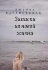 Литература Книга Барановская Любовь. Записки из новой жизни