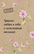 Литература Книга Барашкова Анастасия Владимировна, Гущина Анна. Тренинг любви к себе и исполнения желаний: Упал на дно - оттолкнись!, Привет, Вселенная!, Эффект
