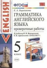 Литература Книга Барашкова Е.А. Барашкова Е.А. Грамматика. Проверочные работы. 5 класс. К И.Н. Верещагиной