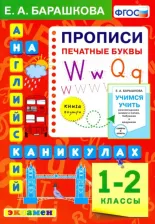 Литература Книга Барашкова Елена Александровна. Английский язык на каникулах. 1 класс. Прописи. Печатные буквы. ФГОС