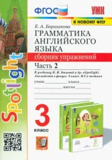 Литература Книга Барашкова Елена Александровна. Английский язык. 3 класс. Грамматика. Сборник упражнений к учебнику Н. Быковой и др. Часть 2. ФГОС