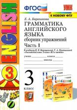 Литература Книга Барашкова Елена Александровна. Английский язык. 3 класс. Грамматика. Сборник упражнений. В 2-х частях. Часть 1. К учебнику Верещагиной И. Н