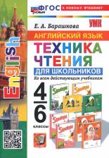 Литература Книга Барашкова Елена Александровна. Английский язык. 4-6 классы. Техника чтения для школьников. ФГОС