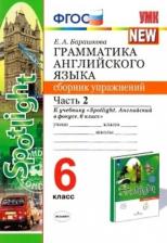 Литература Книга Барашкова Елена Александровна. Английский язык. 6 класс. Грамматика. Сборник упражнений к учебнику Ю. Е. Ваулиной. В 2-х частях. Часть 2. ФГОС