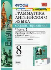 Литература Книга Барашкова Елена Александровна. Английский язык. 8 класс. "Spotlight - Английский в фокусе". Сборник упражнений. В 2-х частях. Часть 2. ФГОС