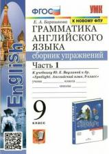 Литература Книга Барашкова Елена Александровна. Английский язык. 9 класс. Грамматика. Сборник упражнений. В 2-х частях. Часть 1. SPOTLIGHT
