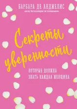 Литература Книга Барбара де Анджелис. Секреты уверенности, которые должна знать каждая женщина