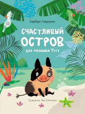 Литература Книга Барбара Гаврылюк. Счастливый остров для малышки Туту