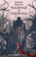 Литература Книга Барбара Морриган. Чудовище и чудовища