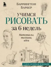 Литература Книга Барбер Баррингтон. Учимся рисовать за 6 недель. Материалы,техники