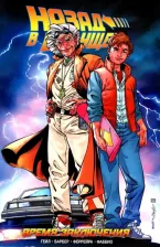 Литература Книга Барбер Джон, Гейл Боб. Назад в Будущее. Время Заключения