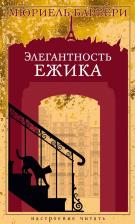 Литература Книга Барбери Мюриель. Элегантность ежика: роман