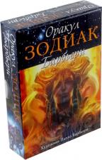 Литература Книга Барбьери Паоло. Оракул Зодиак Барбьери