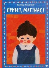 Литература Книга Барбру Линдгрен. Привет, Маттиас!
