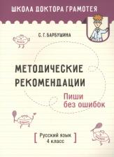 Литература Книга Барбушина Светлана Гариевна. Русский язык. Пиши без ошибок. 4 класс. Методические рекомендации