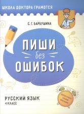 Литература Книга Барбушина Светлана Гариевна. Русский язык. Пиши без ошибок. 4 класс. Пособие для учащихся