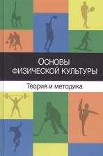 Литература Книга Барчуков Игорь Сергеевич. Основы физической культуры Теория и методика…Учеб. Пособ