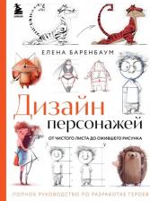 Литература Книга Баренбаум Елена. Дизайн персонажей. От чистого листа до ожив.рисун