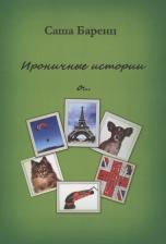 Литература Книга Баренц Саша. Ироничные истории о…