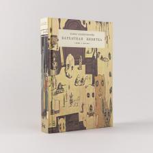 Литература Книга Бархатная кибитка