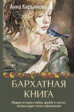 Литература Книга Бархатная. Мудрые истории о любви, дружбе и счастье, которые дарят тепло и вдохновение