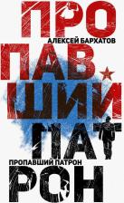 Литература Книга Бархатов Алексей Александрович. Пропавший патрон