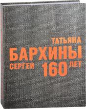 Литература Книга Бархин Сергей Михайлович, Бархина Татьяна Михайловна. Татьяна и Сергей Бархины. 160 лет: Альбом-каталог